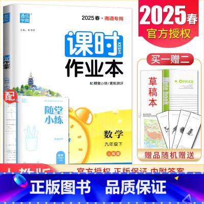 [正版]人教版2025课时作业本数学九年级下册 南通 初中同步初三课时教辅基础练习随堂天天练单元检测期中期末练习册 9年