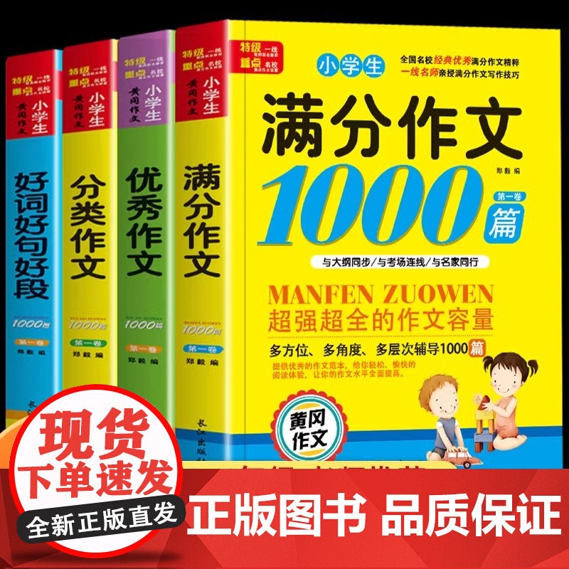 全套4册小学生作文书大全三年级四至六年级小学五年级三至六年级满分获奖黄冈作文大全小学生专用