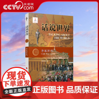 [央视网]话说世界(18):冷战时代 刘国菊著 人民出版社