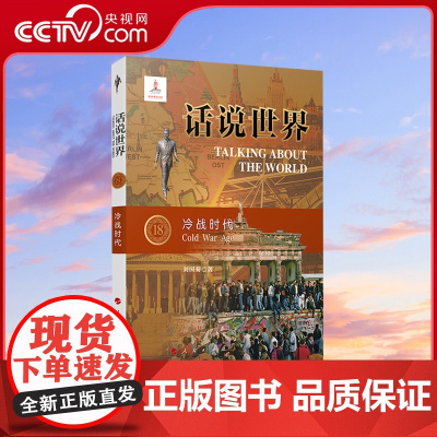 [央视网]话说世界(18):冷战时代 刘国菊著 人民出版社