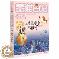 [醉染正版]笑猫日记从外星球来的孩子 杨红樱著系列书第19册儿童文学小说6-7-8-9-10-12-15岁小学生三四五六
