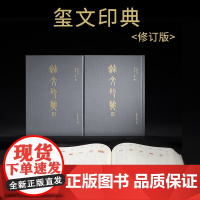 玺文印典 修订本 新增一百多方玺印 双色印刷 篆刻印章 西泠印社