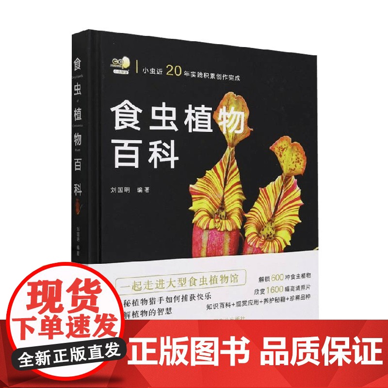 食虫植物百科 刘国明 编著 科普读物