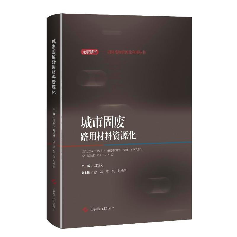 [M]城市固废路用材料资源化(精)/无废城市固体废物资源化利用丛书-9787547851975