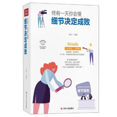 正版新书]终有一天你会懂:细节决定成败(全彩美绘插画版)/成功