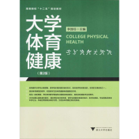 正版新书]大学体育健康(第2版)李国柱9787308173650