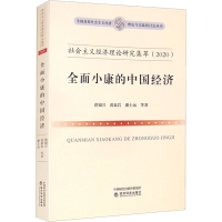[M]社会主义经济理论研究集萃(2020) 全面小康的中国经济 洪银兴 等 著 -9787521830217