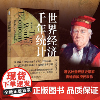 世界经济千年统计(精校本)麦迪森《世界经济千年史》之姊妹