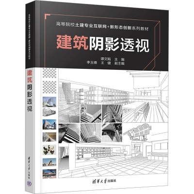 正版新书]建筑阴影透视谭文娟 编9787302649571