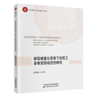 正版新书]新型城镇化背景下农民工多维贫困动态性研究彭继权9787