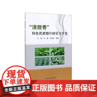 “清甜香”特色优质烟叶研究与开发 宁扬 王勇 刘好宝 编 9787511642912 中国农业科学技术出版社