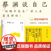 妙趣人生蔡澜散文集32开正版书籍广东人民出版社