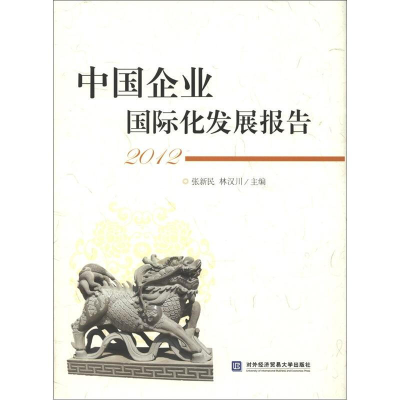 正版新书]中国企业国际化发展报告 2012张新民,林汉川 编9787566