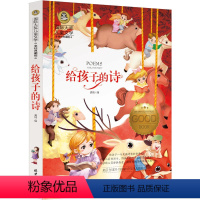[正版]给孩子的诗97 儿童诗歌文学书籍彩色版读给孩子的是 给孩子们的是 写给孩子的诗三年级四年级五年级六年级小学生课