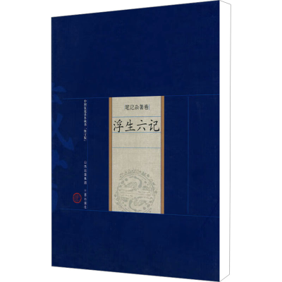 [N]浮生六记-9787805989105