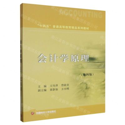 [N]会计学原理(第4版十四五普通高等教育精品系列教材)-9787550458369