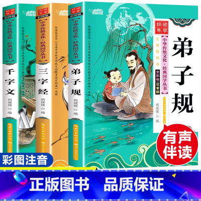 弟子规+三字经+千字文(3册)国学 [正版]3册国学启蒙经典全套合集弟子规三字经千字文幼儿小学生注音版一二三年级课外书必