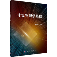 [M]计算物理学基础-9787030725882