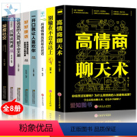 [正版]8册别输在不会表达上 所谓情商高就是会说话 商场职场生活人际交往对话说 话技巧口才训练 幽默沟通学说话的艺术X