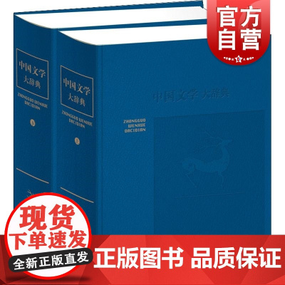 中国文学大辞典:上下册 文学理论上海辞书出版社