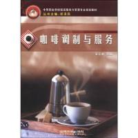 正版新书]中等职业学校饭店服务与管理专业规划教材:咖啡调制与
