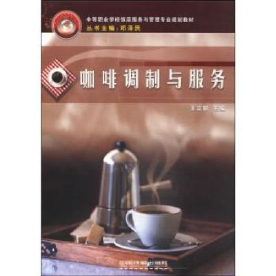 正版新书]中等职业学校饭店服务与管理专业规划教材:咖啡调制与