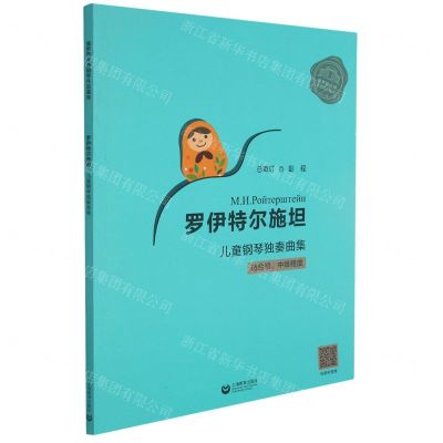 [N]罗伊特尔施坦儿童钢琴独奏曲集(适合初中级程度)/俄罗斯大师钢琴作品曲库-9787572009891
