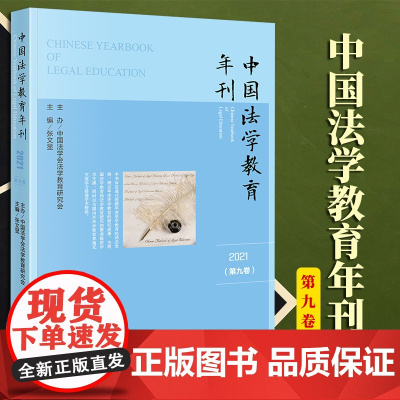 2023新书 中国法学教育年刊(2021·第九卷)张文显主编 法律出版社