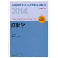 正版新书]2014-麻醉学-全国卫生专业技术资格考试指导全国卫生专