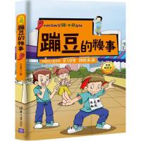 正版新书]蹦豆的糗事王金平9787302476030