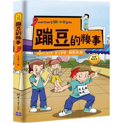 正版新书]蹦豆的糗事王金平9787302476030
