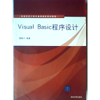 正版新书]VisualBasic程序设计(高等学校计算机基础教育教材精