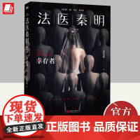 法医秦明 幸存者 第五季 张若昀 焦俊艳主演系列网剧电视剧 守夜者侦探悬疑推理小说书籍 北京联合出版公司