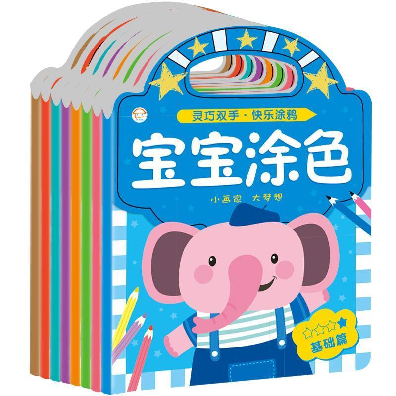 正版新书]宝宝涂色套装全8本(2-6岁基础篇+提高篇全)涂色本填色