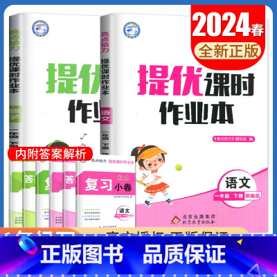 [一年级下]语数2本套装(江苏专用) 小学通用 [正版]2024亮点给力提优课时作业本一二三四五六年级上册下册语文数学英