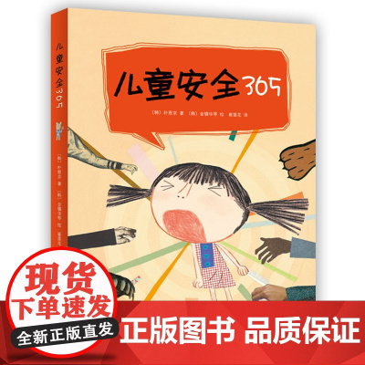 儿童安全365 全4册套装 粲然 3-8岁 家庭、社区、校园、外出安全、防范性侵害 安全知识大百科 学会自救 爱心树