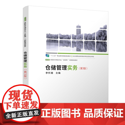 仓储管理实务(第3版)