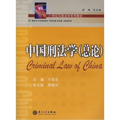 正版新书]中国刑法学总论于世忠9787561529805