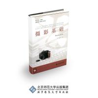 正版新书]摄影基础不详9787303209583