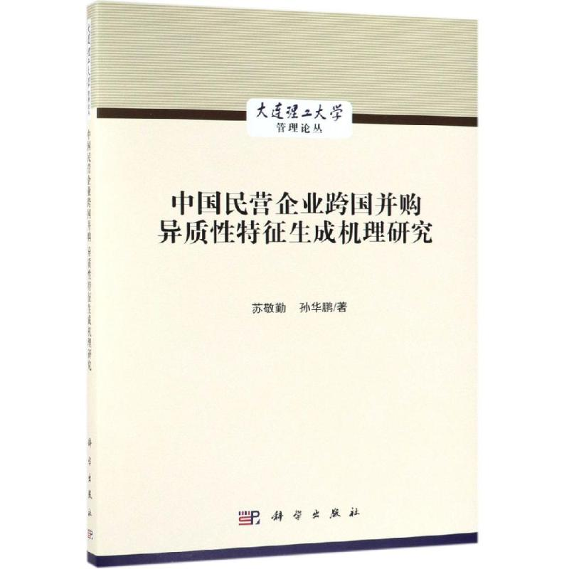 音像中国民营企业跨国并购异质特征成机理研究苏敬勤,孙华鹏