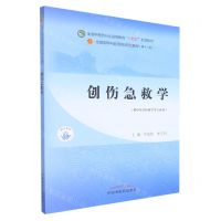 [N]创伤急救学(供中医骨伤科学等专业用全国中医药行业高等教育十四五规划教材)-9787513269278