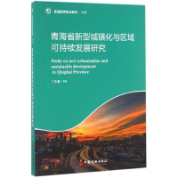 醉染图书青海省新型城镇化与区域可持续发展研究9787513642