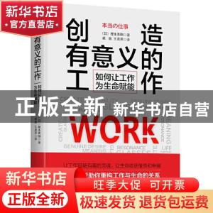 正版 创造有意义的工作:如何让工作为生命赋能 (日)榎本英刚 中华