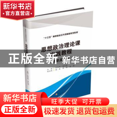 正版 思想政治理论课实践教程(高职高专版十三五高职院校公共课精