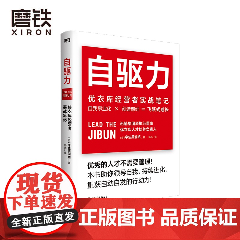自驱力 优衣库经营者实战笔记 优衣库人才培养机构负责人深入解读优衣库人才培养实战理念 助你领导自我
