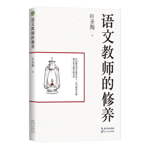 正版新书]语文教师的修养(大教育书系)叶圣陶 著9787570211487