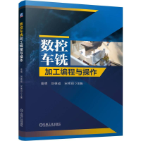 正版新书]数控车铣加工编程与操作高倩,刘德成,宋艳丽 编9787111