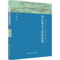 醉染图书刑法教义与刑事政策9787562065319