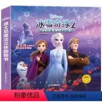 冰雪奇缘2立体翻翻书 [正版]迪士尼魔法立体书冰雪奇缘/苏菲亚/赛车总动员立体翻翻书迪士尼立体书儿童3d绘本女孩幼儿园立