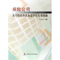 正版新书]保险公司非寿险业务准备金评估实务指南吴小平97875005